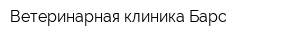 Ветеринарная клиника Барс