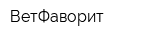ВетФаворит