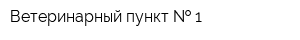 Ветеринарный пункт   1