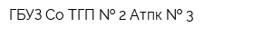 ГБУЗ Со ТГП   2 Атпк   3