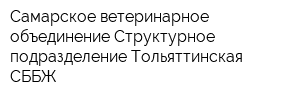 Самарское ветеринарное объединение Структурное подразделение Тольяттинская СББЖ