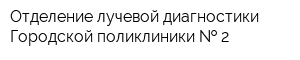 Отделение лучевой диагностики Городской поликлиники   2