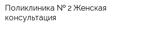 Поликлиника   2 Женская консультация