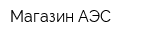 Магазин АЭС