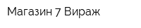 Магазин 7 Вираж