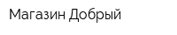 Магазин Добрый