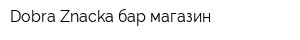Dobra Znacka бар магазин