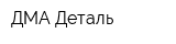ДМА-Деталь