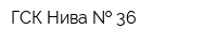 ГСК Нива   36