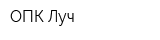 ОПК Луч