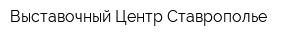 Выставочный Центр Ставрополье
