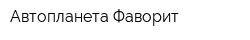 Автопланета Фаворит