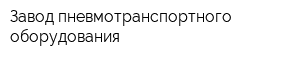 Завод пневмотранспортного оборудования