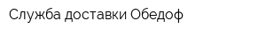 Служба доставки Обедоф