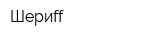 Шериff
