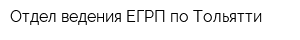 Отдел ведения ЕГРП по Тольятти