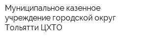 Муниципальное казенное учреждение городской округ Тольятти ЦХТО
