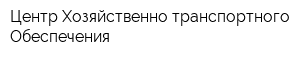 Центр Хозяйственно-транспортного Обеспечения