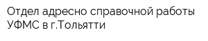 Отдел адресно-справочной работы УФМС в гТольятти