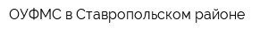 ОУФМС в Ставропольском районе