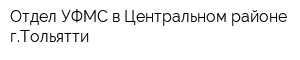 Отдел УФМС в Центральном районе гТольятти