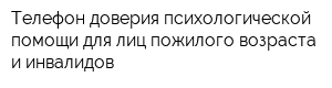 Телефон доверия психологической помощи для лиц пожилого возраста и инвалидов