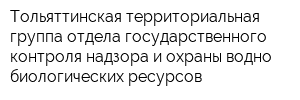 Тольяттинская территориальная группа отдела государственного контроля надзора и охраны водно-биологических ресурсов