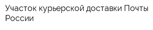 Участок курьерской доставки Почты России