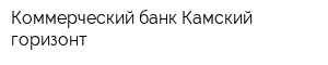 Коммерческий банк Камский горизонт