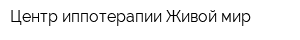 Центр иппотерапии Живой мир
