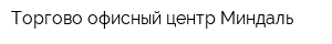 Торгово-офисный центр Миндаль