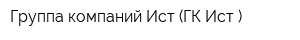 Группа компаний Ист (ГК Ист )
