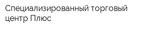 Специализированный торговый центр Плюс