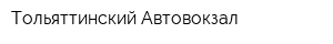 Тольяттинский Автовокзал
