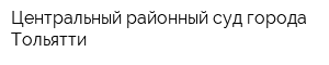 Центральный районный суд города Тольятти