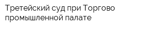 Третейский суд при Торгово-промышленной палате