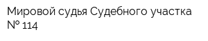 Мировой судья Судебного участка   114