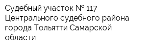 Судебный участок   117 Центрального судебного района города Тольятти Самарской области