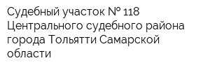 Судебный участок   118 Центрального судебного района города Тольятти Самарской области