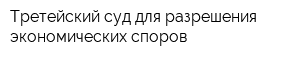 Третейский суд для разрешения экономических споров