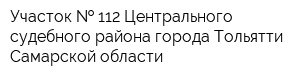 Участок   112 Центрального судебного района города Тольятти Самарской области