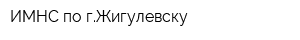 ИМНС по гЖигулевску