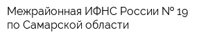 Межрайонная ИФНС России   19 по Самарской области