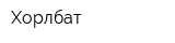 Хорлбат