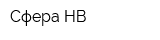 Сфера НВ
