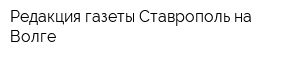 Редакция газеты Ставрополь-на-Волге