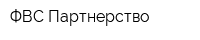 ФВС Партнерство