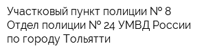Участковый пункт полиции   8 Отдел полиции   24 УМВД России по городу Тольятти