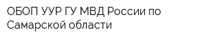 ОБОП УУР ГУ МВД России по Самарской области