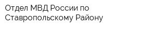 Отдел МВД России по Ставропольскому Району